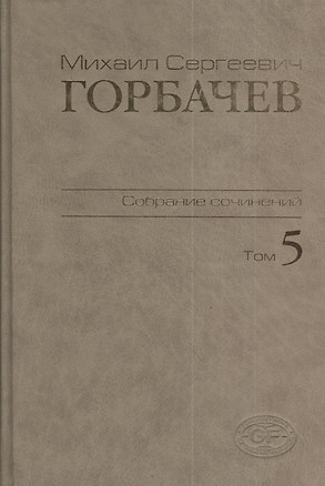 М.С. Горбачев Собрание сочинений : Том 5: Октябрь 1986 - февраль 1987 — 2375832 — 1