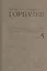М.С. Горбачев Собрание сочинений : Том 5: Октябрь 1986 - февраль 1987 — 2375832 — 1