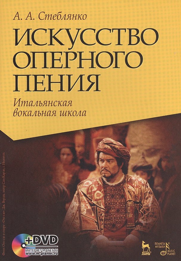 Книга Искусство оперного пения. Итальянская вокальная школа. Его величество звук. Учебное пособие (комплект книга + DVD) () — 1