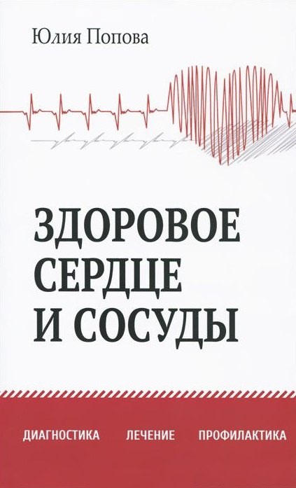 

Здоровое сердце и сосуды. Диагностика, лечение, профилактика