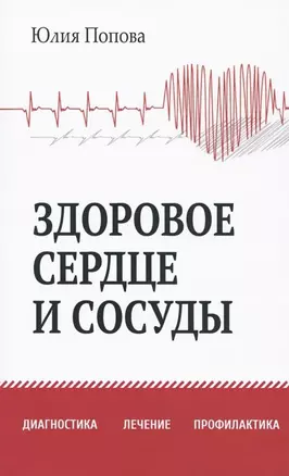 Здоровое сердце и сосуды. Диагностика, лечение, профилактика — 2478904 — 1