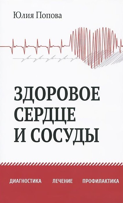 Книга Здоровое сердце и сосуды. Диагностика, лечение, профилактика (Юлия Попова) — 1