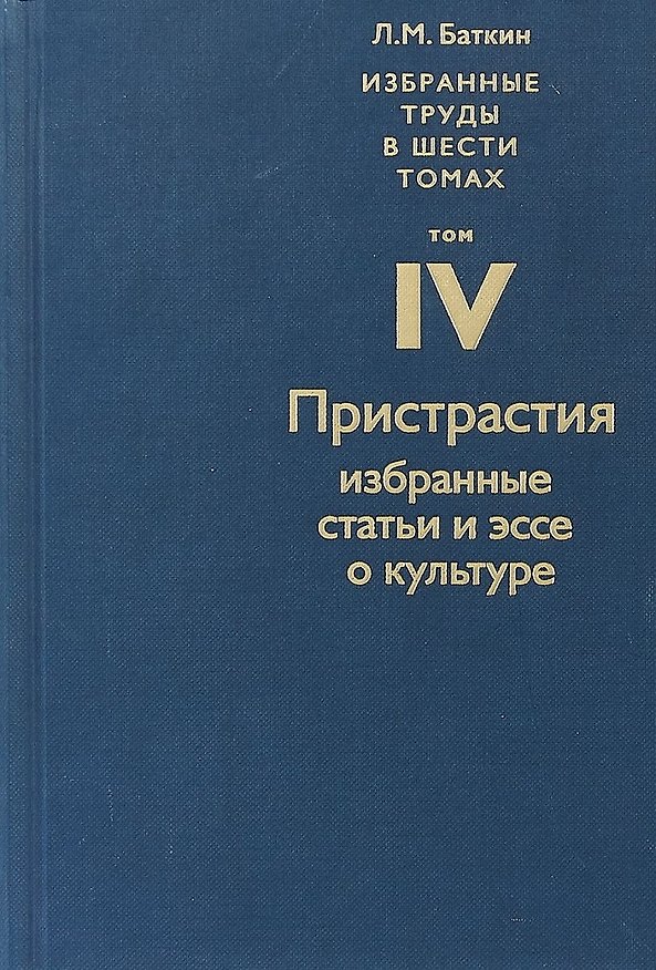 Книга Избранные труды в шести томах. Том IV. Пристрастия. Избранные статьи и эссе о культуре (Леонид Баткин) — 1
