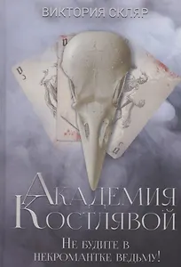 Академия Костлявой. Не будите в некромантке ведьму!
