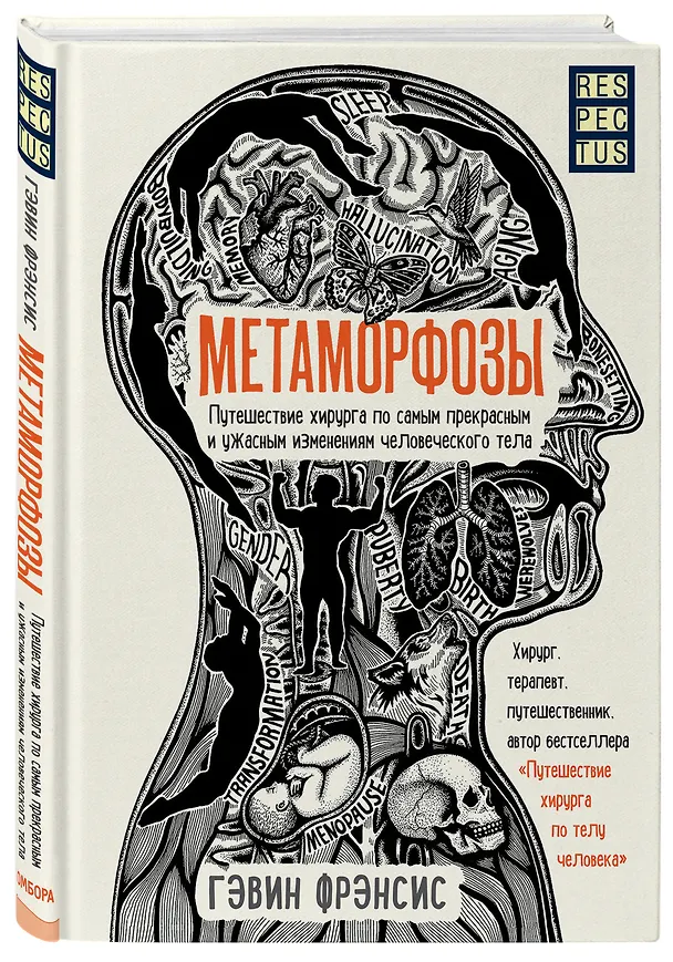 Книга Метаморфозы. Путешествие хирурга по самым прекрасным и ужасным изменениям человеческого тела (Гэвин Фрэнсис) — 4