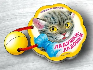 Ладушки-ладошки