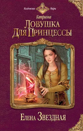 Книга Катриона: Ловушка для принцессы (Елена Звёздная)