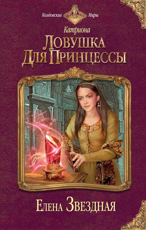 Книга Катриона: Ловушка для принцессы (Елена Звёздная) — 1