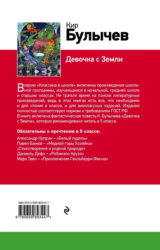 Книга Девочка с Земли (Кир Булычев) — 2