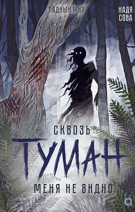 Книга Сквозь туман меня не видно (Надя Сова)