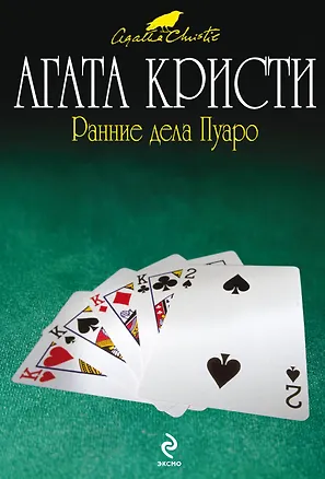 Книга Ранние дела Пуаро : детективные рассказы (Агата Кристи)