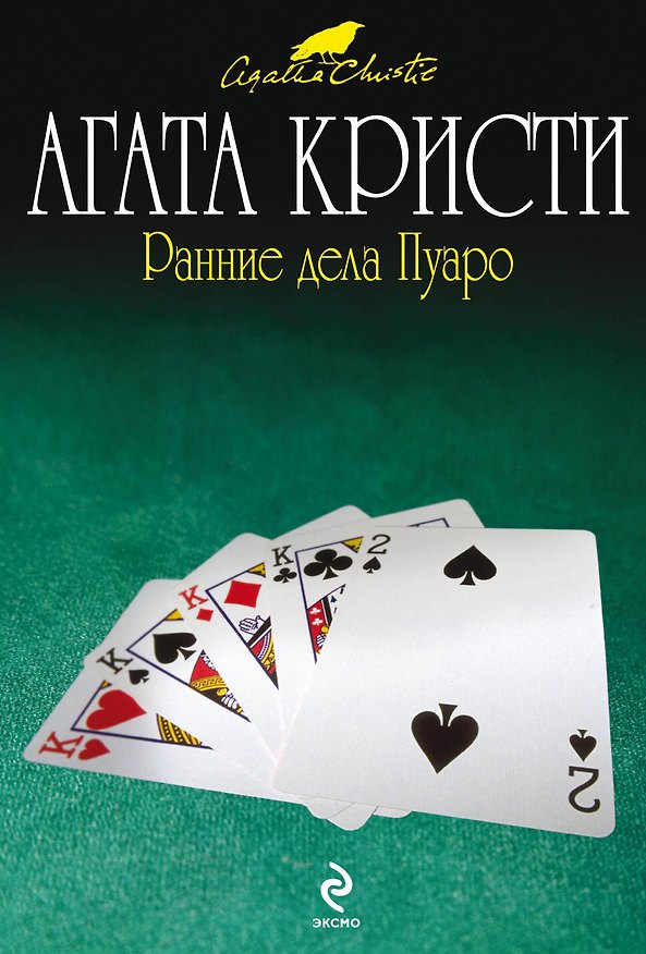 Книга Ранние дела Пуаро : детективные рассказы (Агата Кристи) — 1