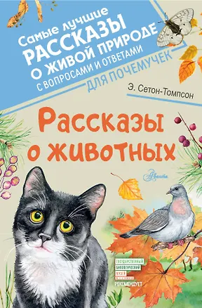 Книга Рассказы о животных (Эрнест Сетон-Томпсон)