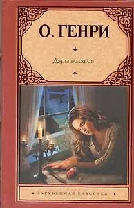 Дары волхвов : рассказы