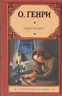 Книга Дары волхвов : рассказы (О. Генри) — 1