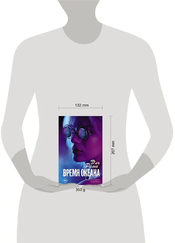Книга Время океана (Эль Реми) — 4