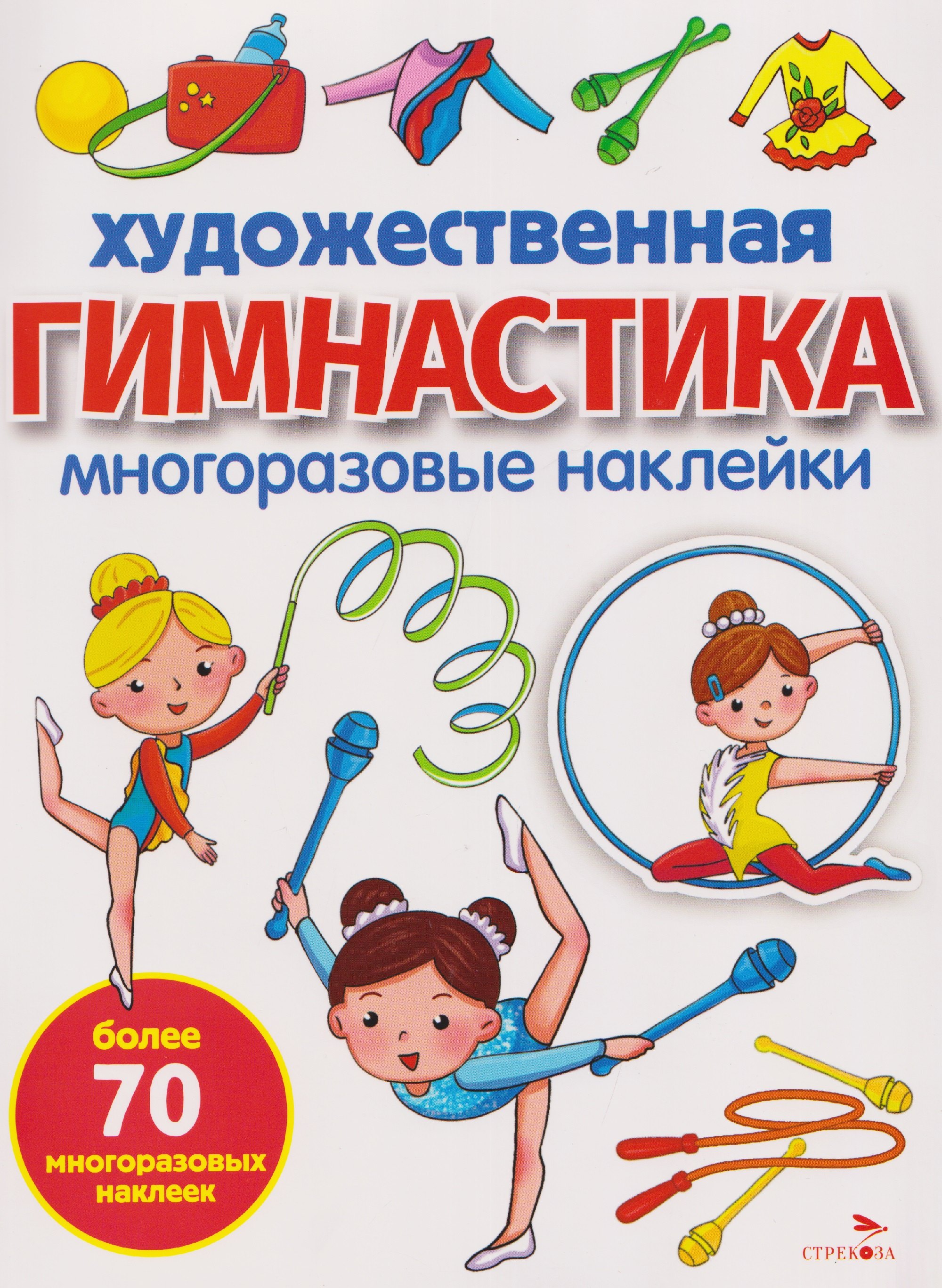Художественная гимнастика. Многоразовые наклейки