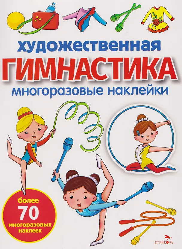 Книга Художественная гимнастика. Многоразовые наклейки (М. Калугина) — 1