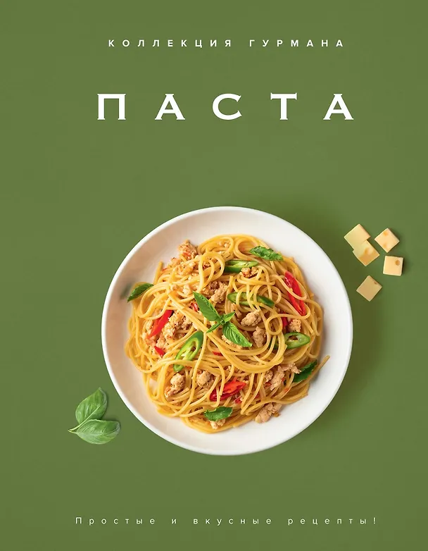 Книга Искусство идеального блюда (Мечтать не вредно, Паста, Выпечка). Сборный комплект в коробе из 3-х книг (Марианна Манье-Морено, Кеда Блейк) — 11