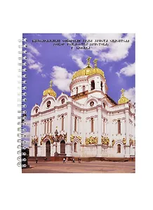 Тетрадь в клетку Феникс+, "Соборы России", 96 листов, в ассортименте
