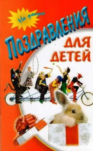 Книга Поздравления для детей () — 1