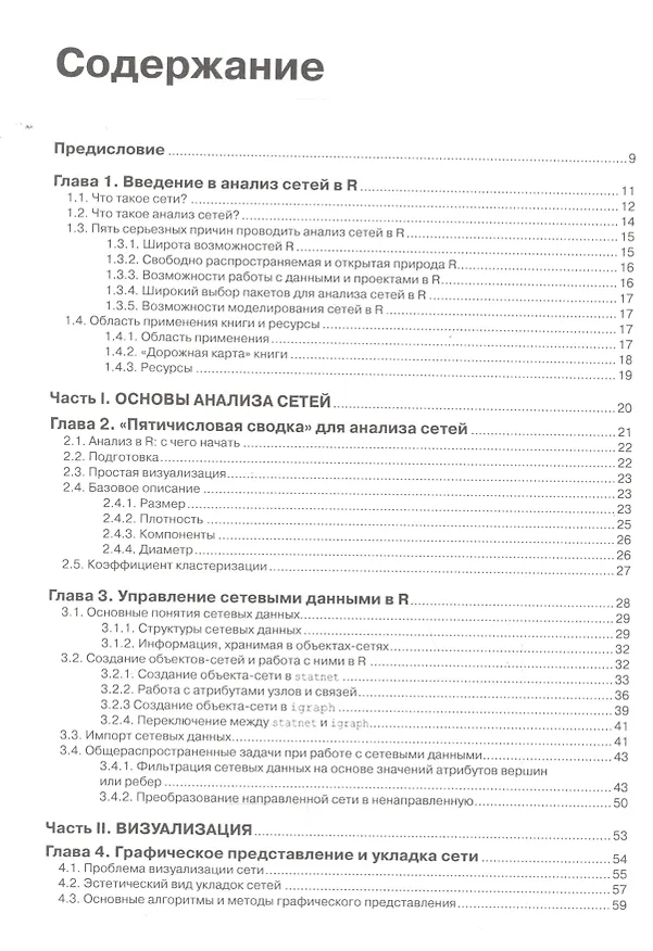 Книга Анализ сетей (графов) в среде R Руководство пользователя (Артем Груздев) — 2