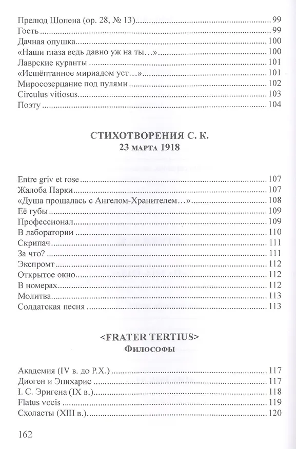 Книга Рыцарь духа, или Парадокс эпигона. Все стихи (Сигизмунд Кржижановский) — 11