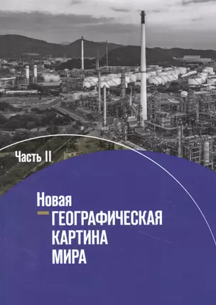 География. 10-11 классы. Новая географическая картина мира. Учебное пособие в 2 частях. Часть II — 2848986 — 1