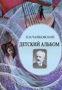 Детский альбом. Ноты, стихи, иллюстрации