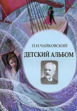 Детский альбом. Ноты, стихи, иллюстрации — 3034368 — 1