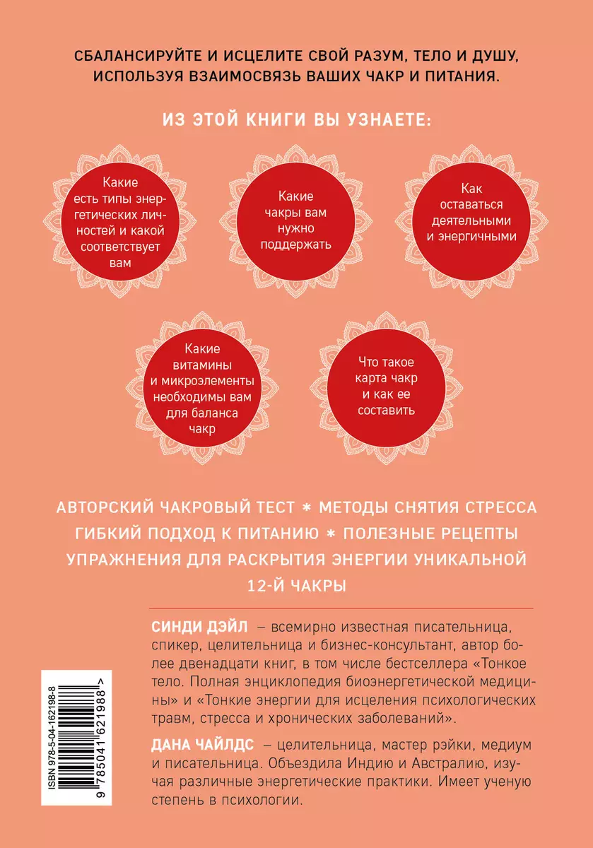 Чакры, еда и вы. Как использовать энергетические центры для исцеления,  гармонии и хорошего самочувствия (Синди Дэйл, Дана Чайлдс) - купить книгу с  доставкой в интернет-магазине «Читай-город». ISBN: 978-5-04-162198-8