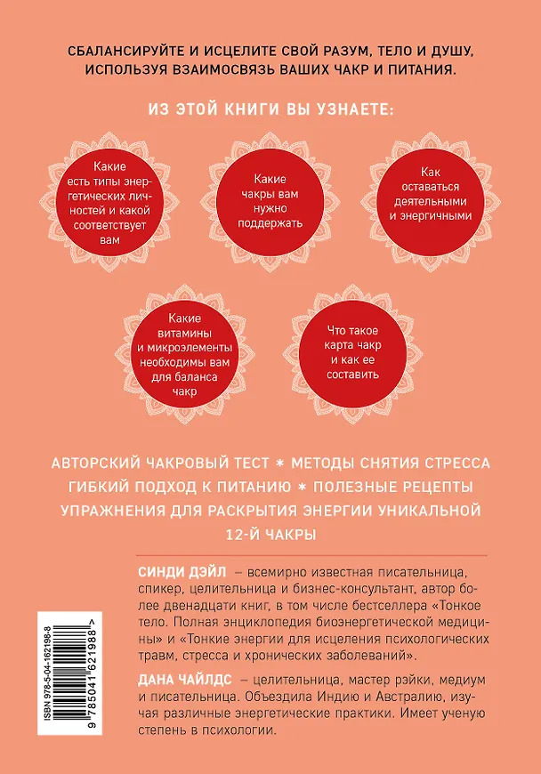 Книга Чакры, еда и вы. Как использовать энергетические центры для исцеления, гармонии и хорошего самочувствия (Синди Дэйл, Дана Чайлдс) — 2