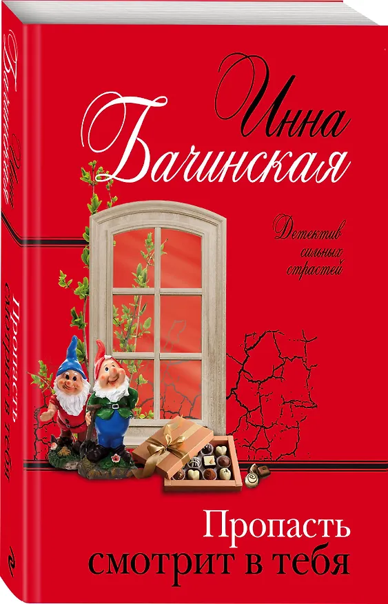 Книга Пропасть смотрит в тебя (Инна Бачинская) — 4
