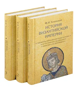 Комплект История Византийской империи В 3 томах