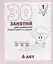 30 занятий для успешной подготовки к школе. 6 лет. ч. 1: рабочая тетрадь дошкольника — 2690621 — 1