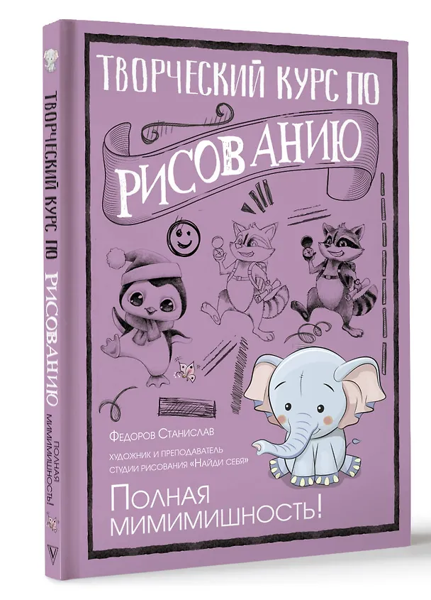 Книга Творческий курс по рисованию. Полная мимимишность! (Станислав Федоров) — 4