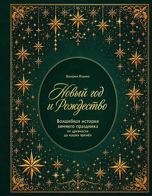 Книга Новый год и Рождество. Волшебная история зимнего праздника от древности до наших времён (оф. Игрушки, короб, вырубка, тиснение фольгой) (Валерия Ильина)