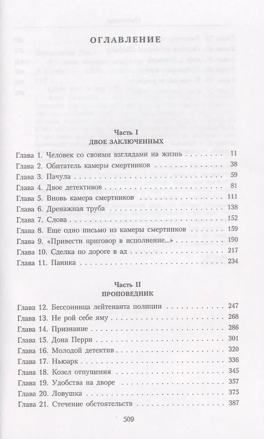 Книга Во имя справедливости (Джон Катценбах) — 3