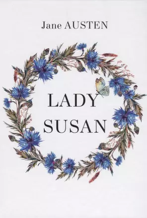 Lady Susan = Леди Сьюзан: на английском языке — 2625308 — 1