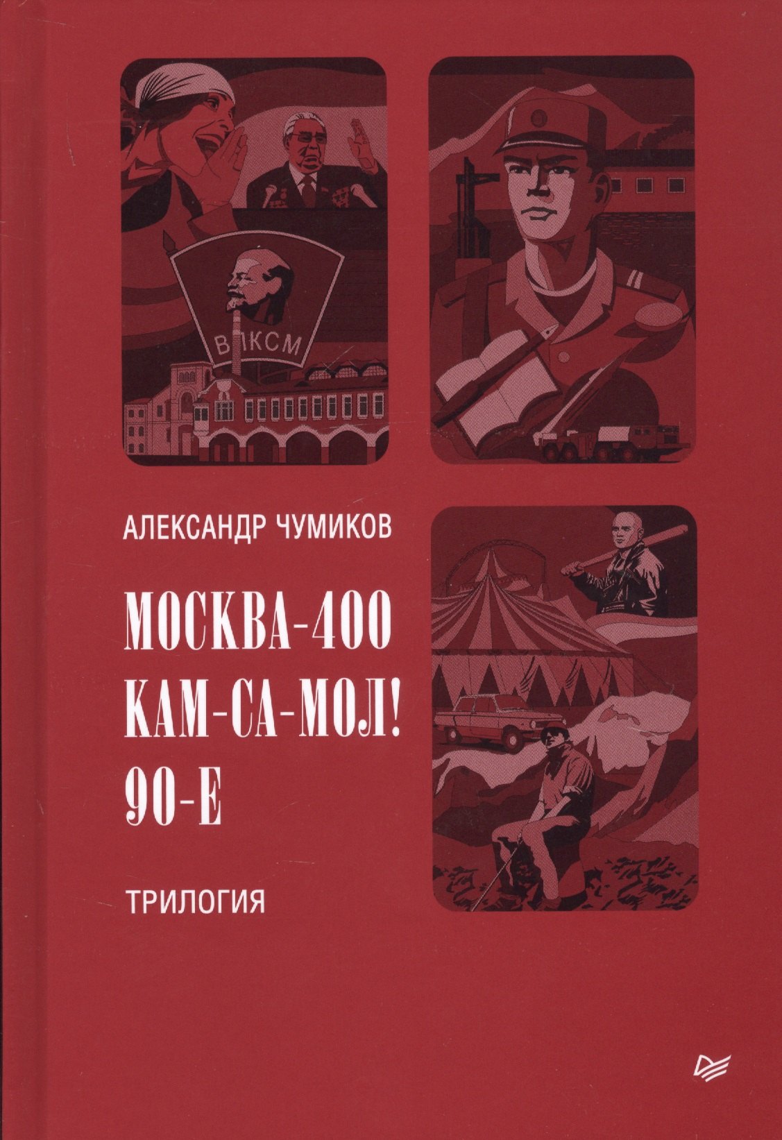 

Москва-400. Кам-са-мол! 90-е. Трилогия