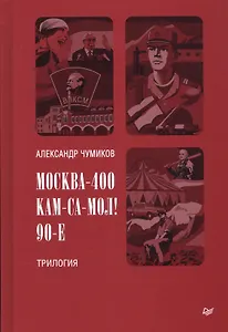 Москва-400. Кам-са-мол! 90-е. Трилогия