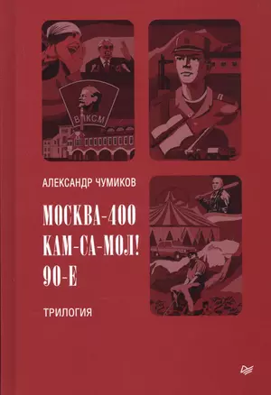 Москва-400. Кам-са-мол! 90-е. Трилогия — 2763876 — 1