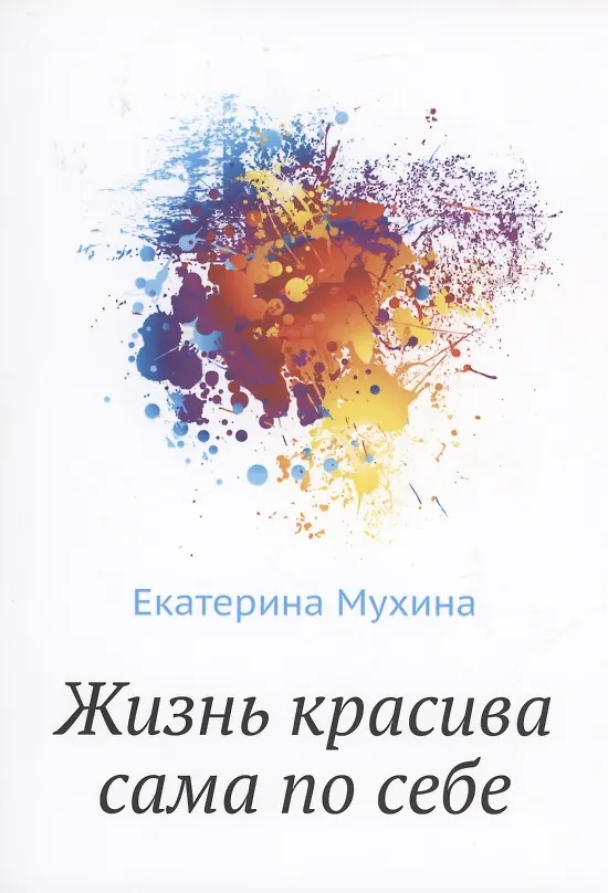 Книга Жизнь красива сама по себе (Екатерина Мухина) — 1