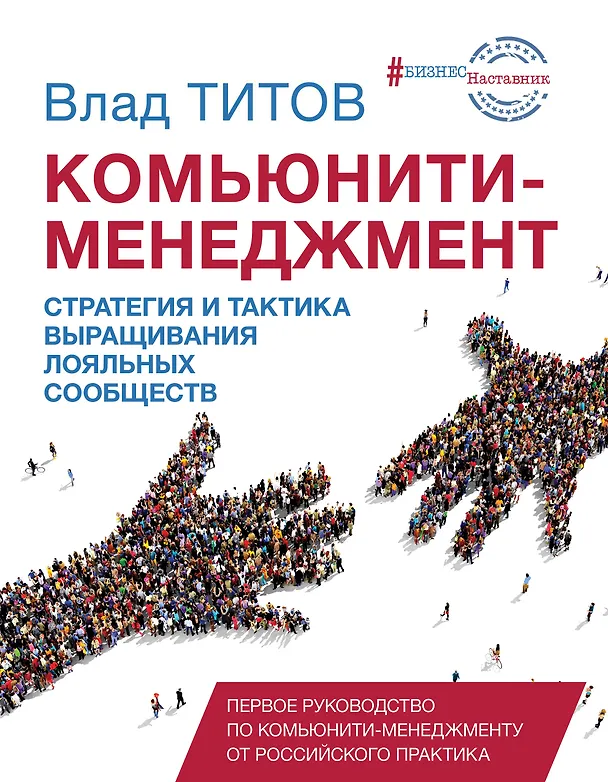 Книга Комьюнити менеджмент (Влад Титов) — 1