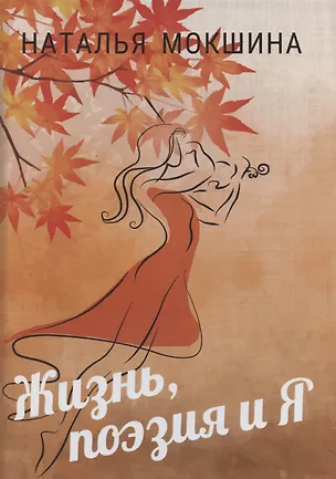 Книга Жизнь, поэзия и Я (Наталья Мокшина)