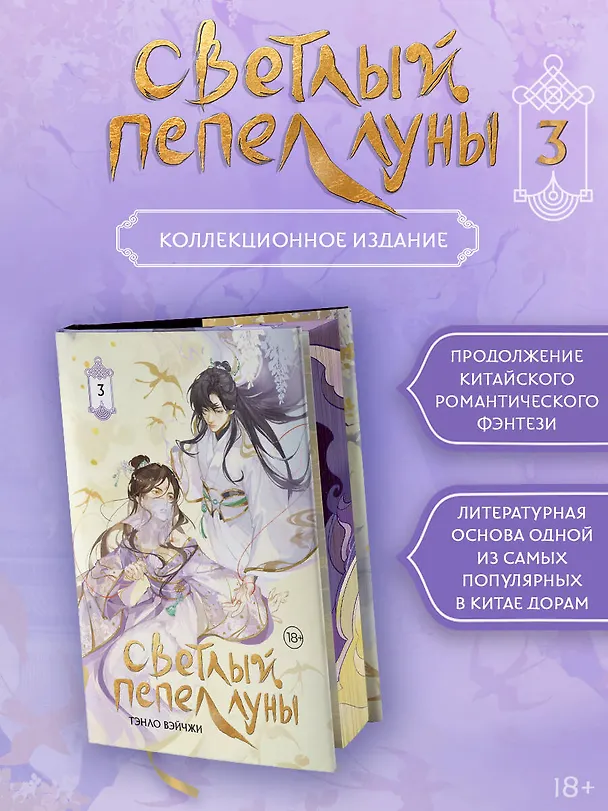 Книга Светлый пепел луны. Книга 3. Новелла (коллекционное издание) (Тэнло Вэйчжи) — 5