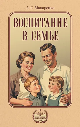 Книга Воспитание в семье (Антон Макаренко)