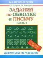 Задания по обводке и письму, часть 4 — 2176955 — 1