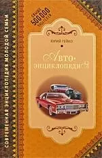 Автоэнциклопедия — 2206890 — 1