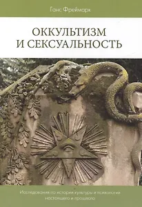 Оккультизм и сексуальность